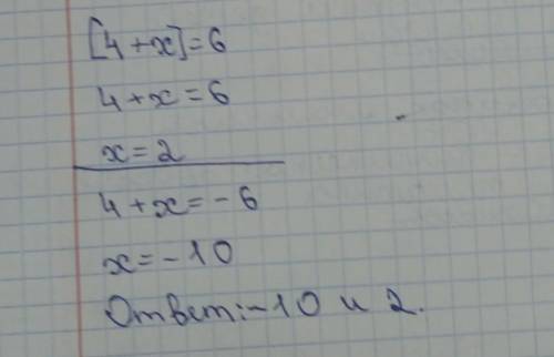 Реши уравнения [4+х]=6​