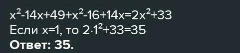 3. Выполнить задания: а) упростить выражение: (x-7)^2+(x-4)(х+4)+14xб) найти значение выражения при