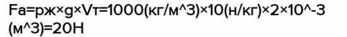 Вычислите силу Архимеда действующую на тело объемом 50 см3 (Pводы=1000кг/м3,g=10 H/кг) расписать зад