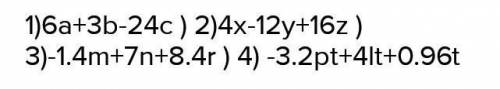 . Раскрыть скобки: 1) 8 (2a b-8c); 3) (m - Бn - ві) :(-1,4);2) - 4(- x + 3y - 42); 4) - 0,8t (4p - 5