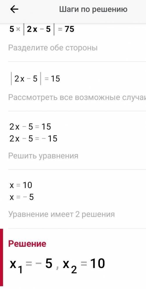 ТЕКСТ ЗАДАНИЯРешите уравнение: 5|2x-5| =75​
