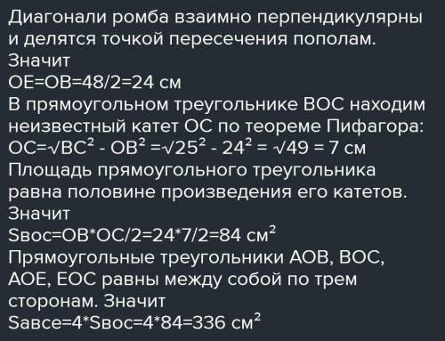 Сторона ромба равна 25 см, а одна из диагоналей равна 48 см. найдите площадь ромба.​