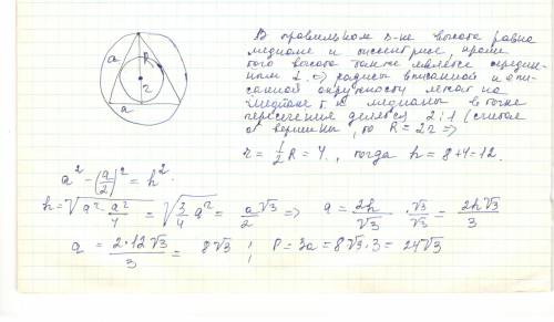 Около правильного треугольника описана окружность радиуса 8 см. Найдите радиус вписанной окружности