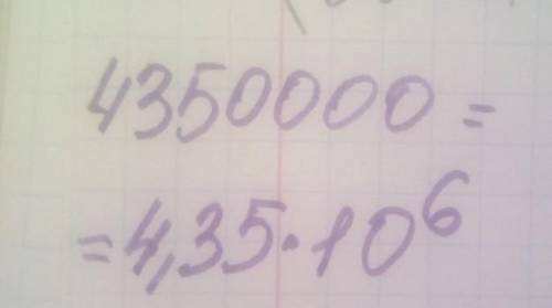 Запишите число 4350000 в стандартном виде. Алгебра