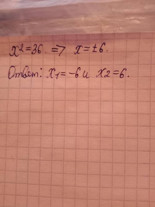 Х²=36 розвяжіть рівняння ​