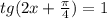 tg(2x + \frac{\pi}{4}) = 1