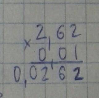 2,62×0,01=в столбике ​
