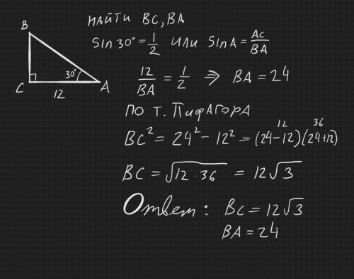 В треугольнике авс угол с- прямой, ас=12см, угол а равен 30 градусам. найдите ав и вс​