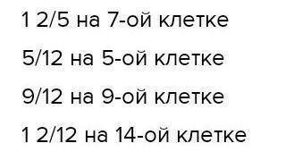 На числовом луче с единичным отрезком 12 клеток отметь 5/12, 9/12, 1 2/12.