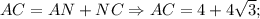 AC=AN+NC \Rightarrow AC=4+4\sqrt{3};