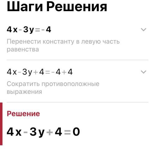 4x-3y=-4 пожайлуста