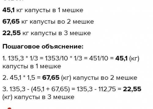 5. В трех мешках 135,3 кг капусты. Сколько капусты в каждом мешке, если в первом 1/3 всей капусты, а