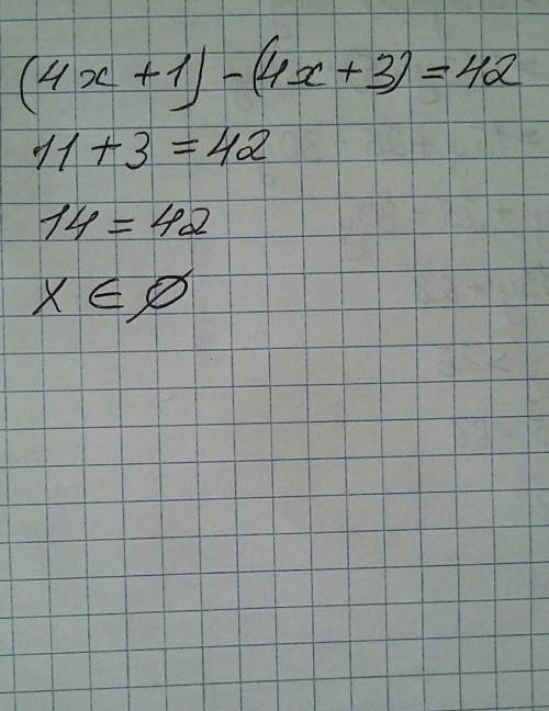 3. [ ] Решите уравнение (4x + 1) - (4x +3) =42