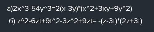 Разложите многочлен на множители:a) 2x³ –54 y³б)z²–6zt+9t²–3z²+9zt​