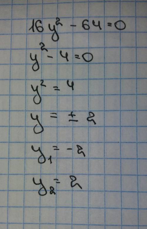 Решите уравнение б)16у²-64=0 ​