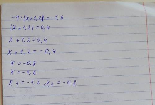 решить соч 6 класс Решите уравнение:- 4•|х + 1,2| = - 1,6.