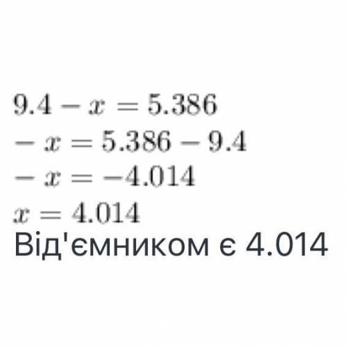 Знайти невідомий від*ємник 9,4 - Х = 5,386​