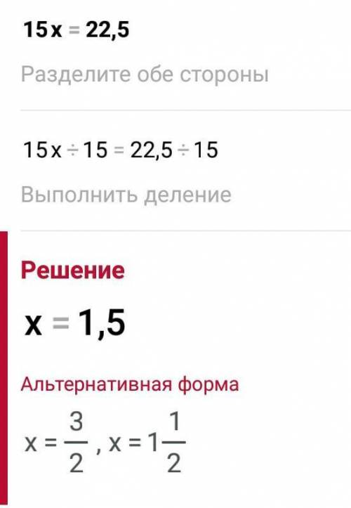 Решите уравнение: 15х=22,5​