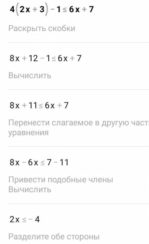 4(2х + 3) – 1 ≤ 6х +7 решите неравенство быстро ​