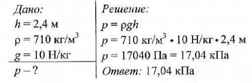 Задание 4. Определите давление бензина на дно цистерны, если высота столба бензина 4,2 м. Плотность