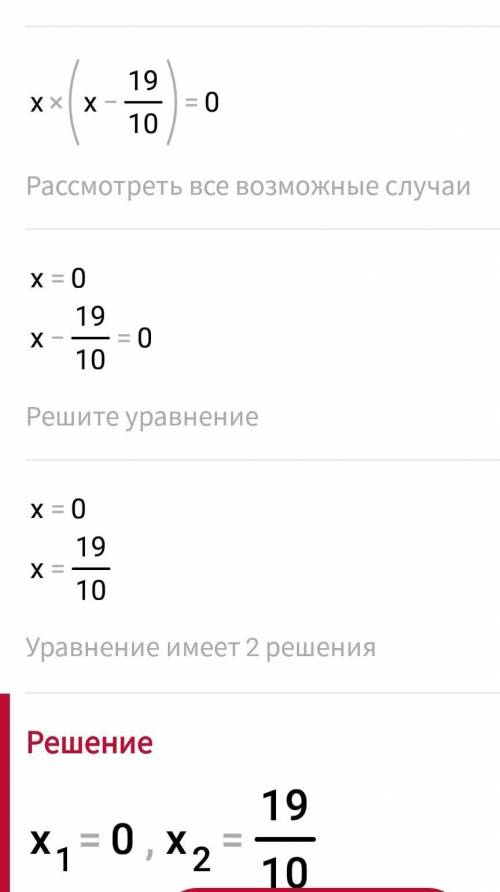 До іть розв’язати x(x-1,9)=0