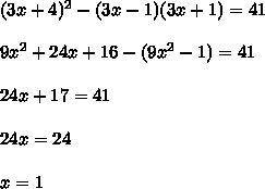 Решите уравнение (3х + 4)^2 = (3x - 1)(3x + 1)= 41