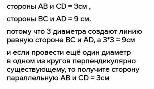1. а) Чему равны стороны прямоугольника ABCD, если диаметр каждой вписанной окружности равен 8 см?BА