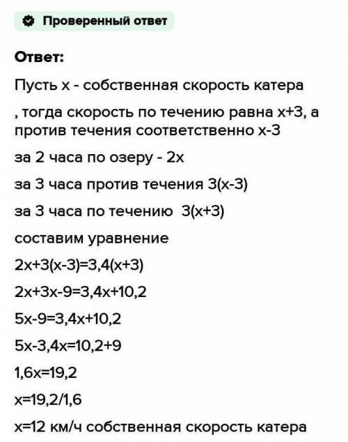 Катер за 2 часа по озеру и за 3 часа против течения реки проплывает такое же расстояние ,что за 3,4