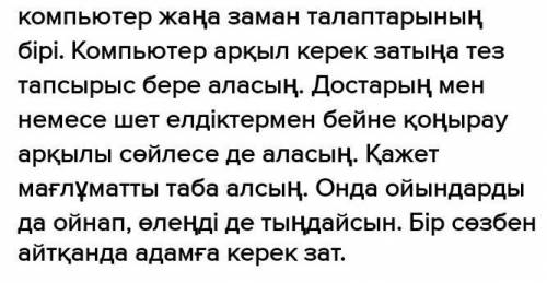 Напиши Эссе на тему Компьютер на Казахском (10 придложений У МЕНЯ СОЧЧЧ​