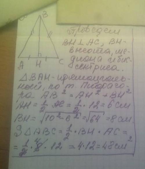 Найди площадь равнобедренного треугольника если его основания равно , 12см а боковая сторона равно 1
