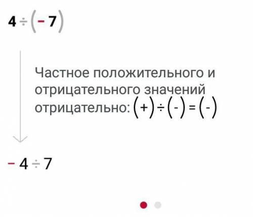 Как делить такое 4:(-7)​