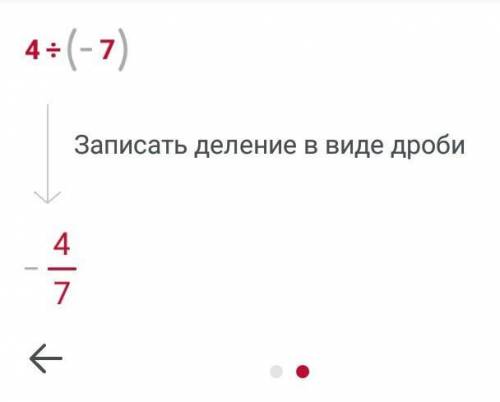 Как делить такое 4:(-7)​