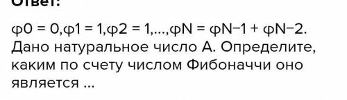 Последовательность Фибоначчи определяется так: ϕ0=0,ϕ1=1,ϕn=ϕn−1+ϕn−2Дано натуральное число A. Опред