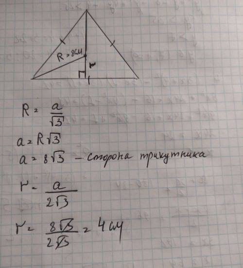 Радіус кола, описаного навколо правильного трикутника, дорівнює 8 см. Знайдіть радіус вписаного кола