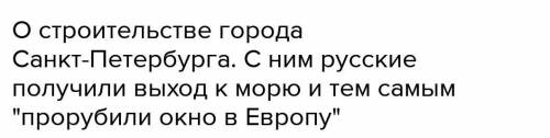 Прочитай отрывок из произведения А. С. Пушкина. Напиши о чём в нём идёт речь. И думал он : Отстали