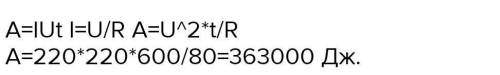 6. Какую работу совершает электрический ток за 15 мин в утюге с сопротивлением 100 Ом, работающем от