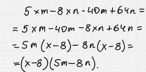 Разложите на множители многочлен 5xm - 8xn – 40m + 64n