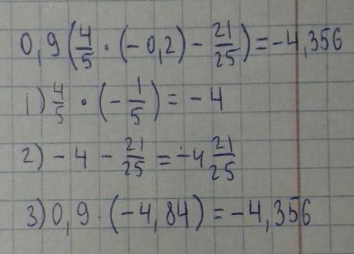 Как решить 0,9×(4/5×(-0,2)-21/25)?