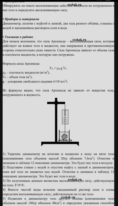 ТЕКСТ ЗАДАНИЯ Как определить силу Архимеда, если имеется динамометр или весы, Р1-вес в воздухе,Р2-ве