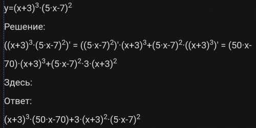 Вычислить производную сложной функции y=(x+3)^3(5x-7)^2