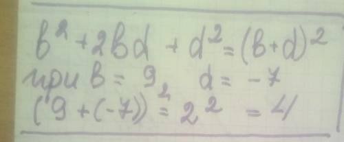 надо!! Найди числовое значение многочлена b2+2bd +d2при b = 9 и d = -7.Числовое значение многочлена