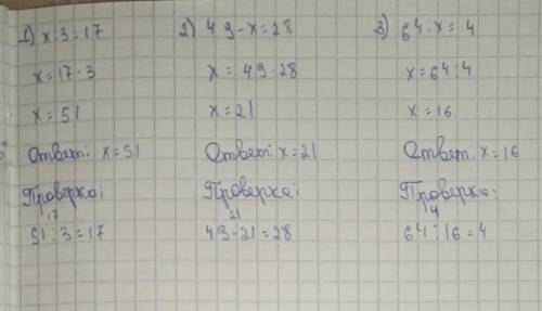 Реши уравнения и сделай проверку Х:3=17. 49-Х=28. 64:Х=4