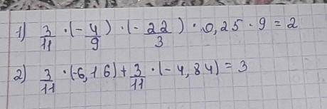 Нужно вычеслить как можно легче 1) 3/11*(-4/9)*(-22/3)*0,25*9=?2) 3/11*(-6,16)+3/11*(-4,84)=?​