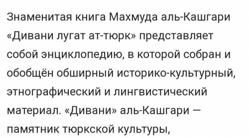 Был составлен в 1072—1074 гг. и представляет собой энциклопедию. Собран и обобщён обширный историко-