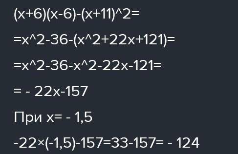 При = -1, 5.(x+6)×(x-6) - (x + 11)^2​