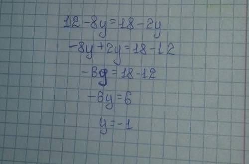 решить уравнение 12-8у=18-2у​