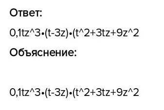 Разложите на множители 0,1t^4z^3-2,7tz^6​