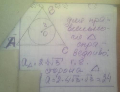 Геометрия ! Радиус окружности, вписанной в правильный треугольник, равен 4√3. найдите сторону треуго