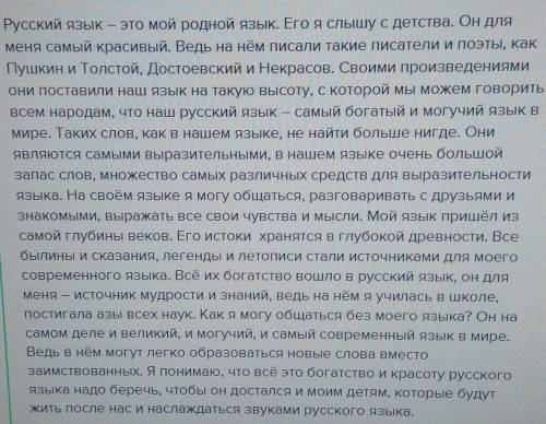 Что для меня значит русский язык напишите сочинение ?!​