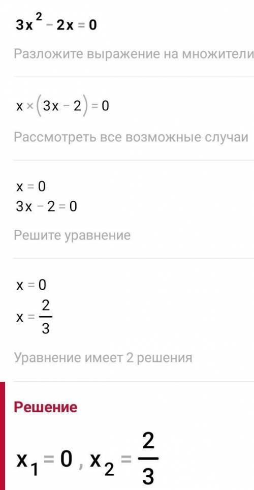 3x^2-2x=0 решите уравнение​